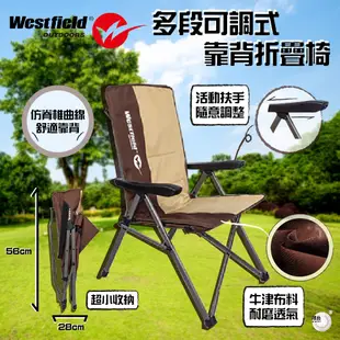 【Westfield】多段可調式靠背折疊椅 3段調節椅背 戶外椅 休閒椅 露營椅 釣魚椅 收納方便/加寬設計/安全扣