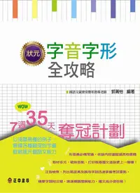 在飛比找誠品線上優惠-狀元字音字形全攻略