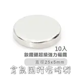 (賠售) 釹鐵硼 超級強力磁鐵25*5MM(10入) 圓形 強效吸力磁鐵石 磁鐵  冰箱 辦公 文具 工業 吸鐵 🧲