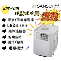 在飛比找蝦皮購物優惠-移動式冷氣 SANSUI 山水 SAC700 SAC400 