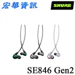 (現貨)SHURE舒爾 SE846 GEN2 二代 四動鐵 監聽入耳式耳機 台灣公司貨