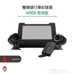 獨家贈送＂USB手機支架＂桃園【星易科技 ASTRO】ARIES 牡羊座 雙鏡頭機車行車紀錄器 SONY 1080P