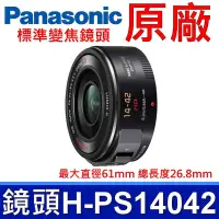 在飛比找Yahoo!奇摩拍賣優惠-國際牌 Panasonic 原廠 H-PS14042 標準變