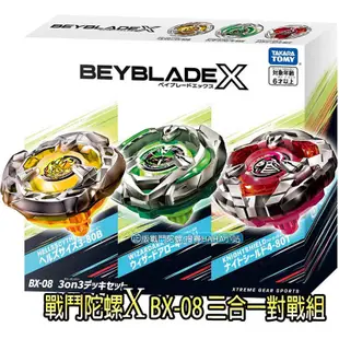 【HAHA小站】BB91057 全新 正版 BX-08 三合一對戰組 戰鬥陀螺 X BEYBLADE 陀螺X 改造陀螺