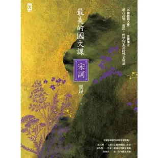 【MyBook】最美的國文課【宋詞】：融合音樂、電影、哲學的宋詞跨界全解讀(電子書)