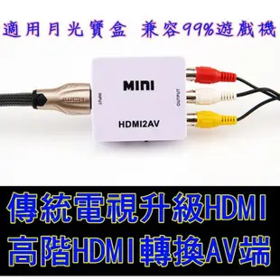 HDMI轉接盒 AV轉HDMI 轉換器 AV端子轉HDMI 紅白機 XBOX 月光寶盒 PS4轉接線 電視盒