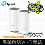 TP-LINK DECO E4 AC1200 雙頻無線網路WIFI 網狀MESH 路由器(WI-FI 分享器) (2入)