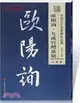 唐.歐陽詢《九成宮醴泉銘》(全彩版)（簡體書）