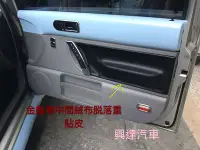 在飛比找Yahoo!奇摩拍賣優惠-興達汽車—金龜車門板環保材質容易脫落、重新貼皮好整理