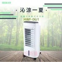 在飛比找蝦皮購物優惠-好商量~HERAN 禾聯 HWF-06J1 負離子 移動式 