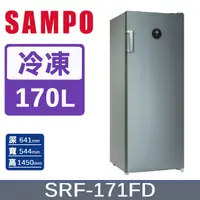 在飛比找PChome24h購物優惠-SAMPO聲寶 170L 變頻直立式冷凍櫃 SRF-171F