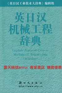 在飛比找露天拍賣優惠-英日漢機械工程辭典 9787504203991 新時代出版社