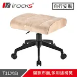 I-ROCKS 艾芮克 T11 貓抓布面 多用途椅凳 米白