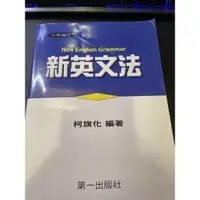 在飛比找蝦皮購物優惠-柯旗化-新英文法(New English Grammar)