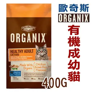 -美國歐奇斯有 機貓飼料 成幼貓 體驗包400g 【效期至5月】