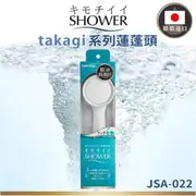 FONG 豐選物 日本takagi JSA022增壓蓮蓬頭 加壓蓮蓬頭 省水蓮蓬頭 節水蓮蓬頭