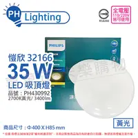 在飛比找Yahoo奇摩購物中心優惠-PHILIPS飛利浦 LED 新一代 32166 愷欣 35