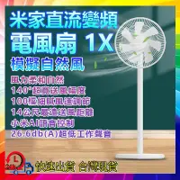 在飛比找蝦皮購物優惠-小米 米家直流變頻電風扇 1X 智慧空氣循環扇 模擬自然風 