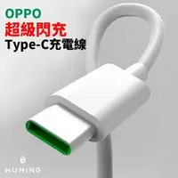 在飛比找樂天市場購物網優惠-超級閃充！ OPPO 原廠品質 Type-C PD 充電線 