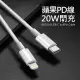 Type-C(USB-C) To Lightning快充充電線/傳輸線 100公分