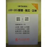 在飛比找Yahoo!奇摩拍賣優惠-九華出版 國考 【100~105營管、施工、工材(題型整理+