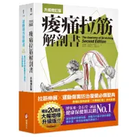 在飛比找momo購物網優惠-全新增訂！痠痛拉筋系列套書】（二冊）：《痠痛拉筋解剖書【升級