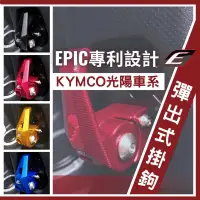 在飛比找露天拍賣優惠-{板橋侑新車業}EPIC 光陽車系 彈出式掛勾 KRV 新名