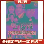 臺灣熱款 DVD 經典電視劇光盤 新上海灘10碟高清DVD碟片鄭少秋版陳錦鴻國粵雙語