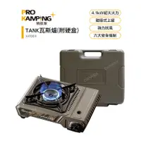 在飛比找蝦皮購物優惠-Pro Kamping 領航家 4.1kW TANK卡式爐 