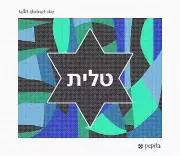 Tallit Abstract Star Needlepoint Kit or Canvas