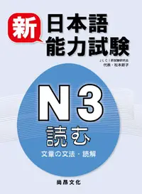 在飛比找誠品線上優惠-新日本語能力試驗N3: 文章的文法．讀解
