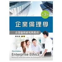 在飛比找金石堂優惠-企業倫理學：企業倫理研究與教育 （第三版）