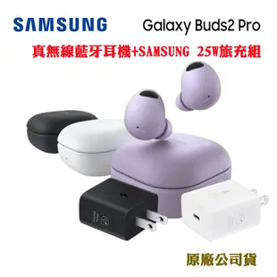 SAMSUNG Galaxy Buds2 Pro真無線藍牙耳機+SAMSUNG 25W旅充組(台灣原廠公司貨)