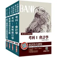 在飛比找樂天市場購物網優惠-2020年臺灣銀行[一般金融人員][專業科目]套書（贈銀行專