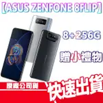 ASUS 華碩 ZENFONE 8 FLIP 8G+256G 手機 全新 原廠公司貨 ZENFONE8 ZF8 現貨