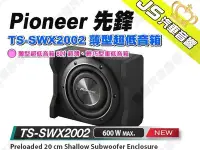 在飛比找Yahoo!奇摩拍賣優惠-勁聲汽車音響 Pioneer 先鋒 TS-SWX2002 薄