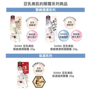 【SANA 莎娜】豆乳美肌緊緻潤澤亮眼眼霜(20g)