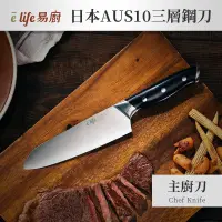 在飛比找博客來優惠-【elife易廚】日本AUS10三層鋼主廚刀
