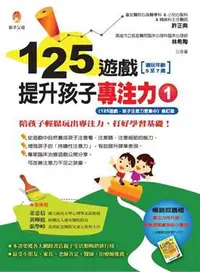 在飛比找iRead灰熊愛讀書優惠-125遊戲，提升孩子專注力（1）