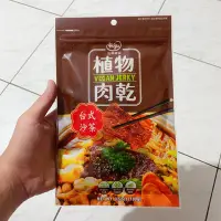 在飛比找Yahoo!奇摩拍賣優惠-HOYA弘陽食品 素肉乾 植物肉乾 台式沙茶100g 植物肉