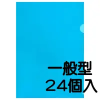 在飛比找momo購物網優惠-【育昌文具】E310 L型文件夾(透明藍-24入)