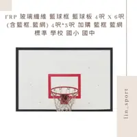 在飛比找蝦皮購物優惠-FRP 玻璃纖維 籃球框 籃球板 4呎 X 6呎 (含籃框,