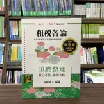 <全新>高點出版 高考、地方3等【租稅各論重點整理(施敏博士)】（2022年11月24版）(G021524)