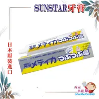 在飛比找蝦皮購物優惠-╰★陽光美眉購★╯SUNSTAR三詩達 天然微粒結晶鹽牙膏 