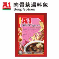 在飛比找ETMall東森購物網優惠-【馬來西亞A1】肉骨茶湯料包(5入)