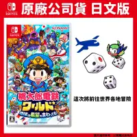 在飛比找PChome24h購物優惠-NS switch 桃太郎電鐵世界地球圍繞著希望轉動 日文版