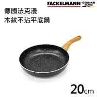 在飛比找蝦皮購物優惠-Fackelmann 德國法克漫 20cm 木紋不沾平底鍋