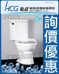 在飛比找蝦皮購物優惠-【東益氏】HCG和成香格里拉系列CS130E兩件式省水馬桶 