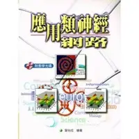 在飛比找天瓏網路書店優惠-應用類神經網路-cover