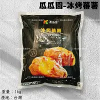 在飛比找蝦皮購物優惠-鮭山島 水產超市 瓜瓜園 冰烤蕃薯 1kg 冰烤 地瓜 蕃薯